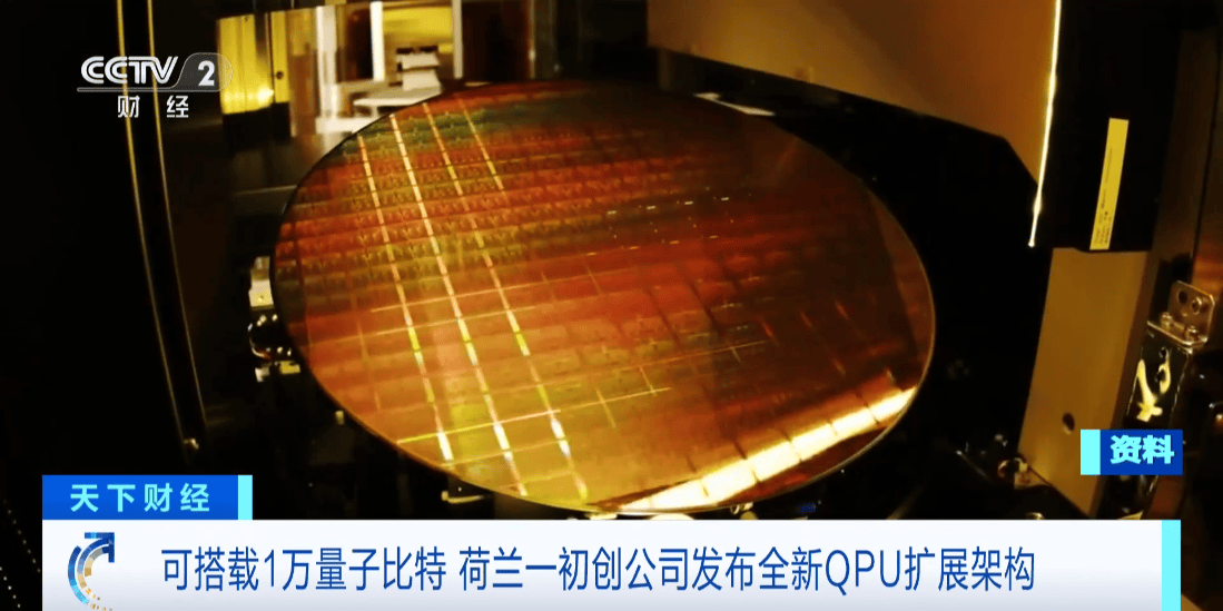 荷蘭初創(chuàng)公司發(fā)布全新QPU擴(kuò)展架構(gòu)，瞄準(zhǔn)萬(wàn)級(jí)量子比特里程碑